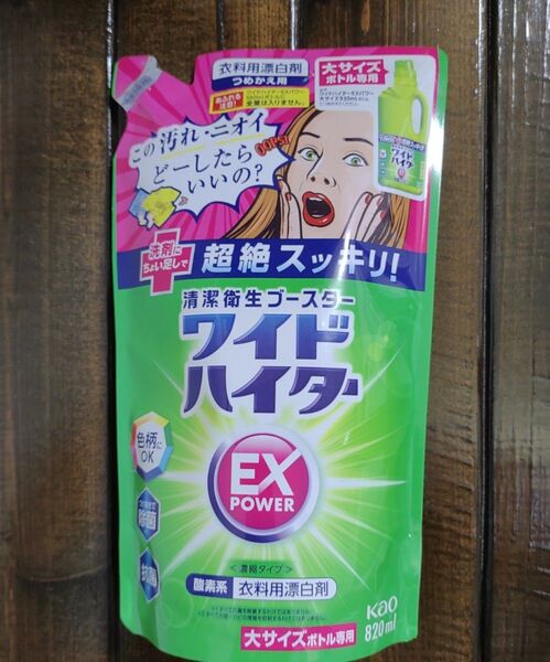 花王 ワイドハイター EXパワー 衣料用漂白剤 つめかえ用 820ml × 1袋