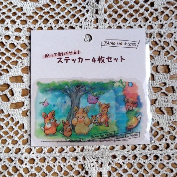 ポケモン PAMO NO MURE 貼って剥がせるステッカー 4枚セット