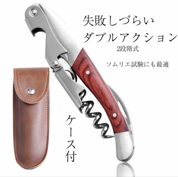 ソムリエナイフ コルク抜き ワイン ナイフ 多機能 ワイン栓抜き 二段階式