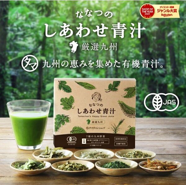 ■新品【タマチャンショップ】ななつのしあわせ青汁、オーガニック、有機JAS認定、九州素材100%、砂糖不使用、保存料無添加、一箱