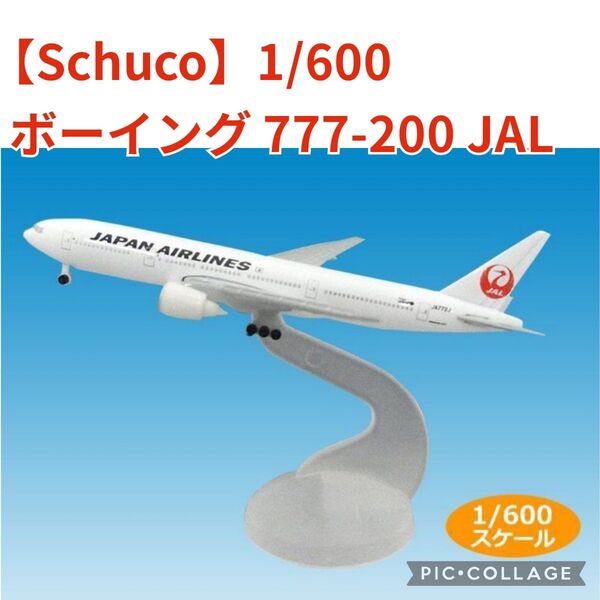 ■新品未開封【Schuco/シュコー】ボーイング 777-200、JAL日本航空、1/600、ダイキャストモデル、飛行機
