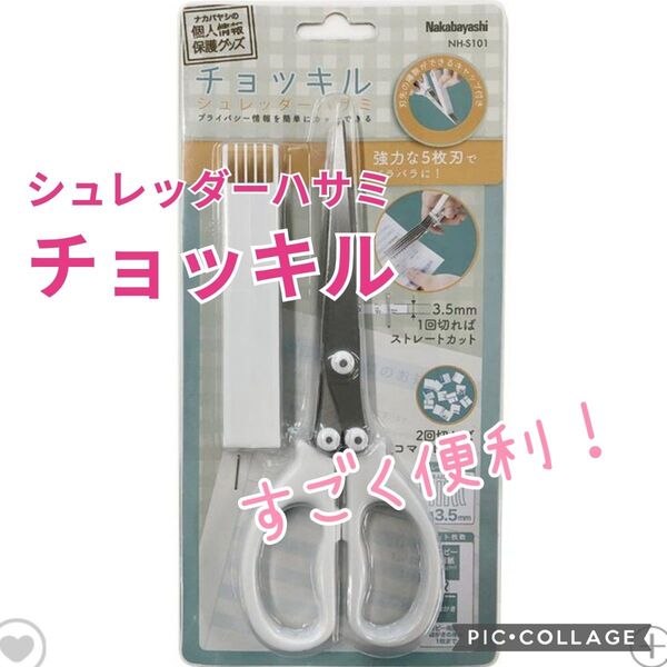 ■新品未使用【ナカバヤシ】シュレッダーはさみ チョッキル、多機能はさみ、5枚刃、紙用、ホワイト、白、便利、ハサミ、鋏
