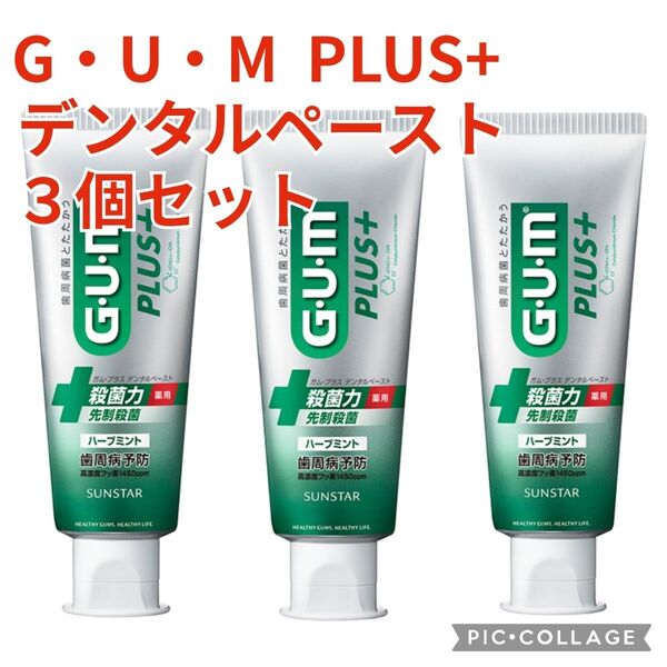 ■新品未開封【サンスター/ガムプラス】ガム・プラス、GUM PLUS+、デンタルペースト、ハーブミント、120g、3個セット