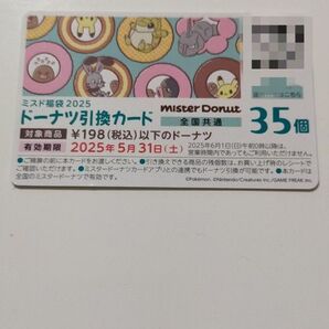 ミスド引換券 35個