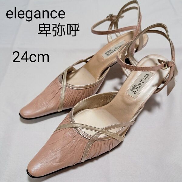 elegance 卑弥呼 ストラップパンプス ピンク 24cm 新品