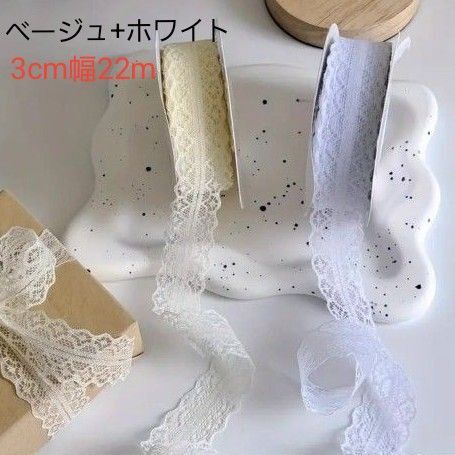 レースリボン2種類 ベージュ ホワイト 3cm×22m (合計44m) 手芸材料 新品 まとめ売り 大量 レース リボン