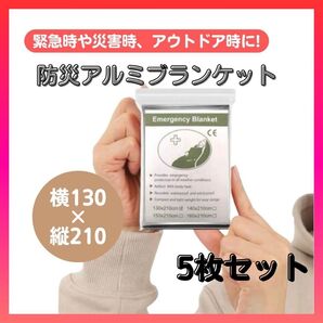 【即日発送】エマージェンシート アルミ サバイバル ブランケット 防災 キャンプ 登山 アウトドアグッズ 防寒具 保温 5枚セット