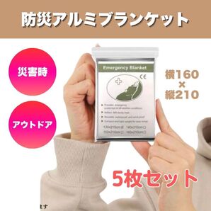 【即日発送】エマージェンシート アルミ サバイバル ブランケット 防災 キャンプ 登山 アウトドアグッズ 防寒具 保温 5枚セット