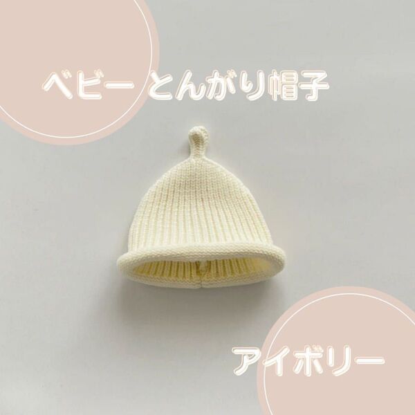 【即日発送】とんがりクリームニット帽 ベビー帽子 キッズ服 キッズ帽子 ニット帽 どんぐり帽子 赤ちゃん 髪飾り 記念日 ベビー