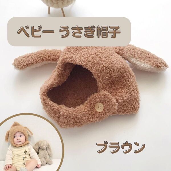 【即日発送】うさ耳 ベビー帽子 キッズ服 キッズ帽子 ニット帽 韓国ファッション もこもこ 赤ちゃん 冬服 うさぎ