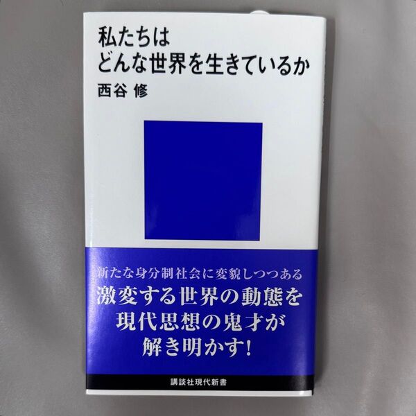 私たちはどんな世界を生きているか (講談社現代新書 2591) 西谷修/著