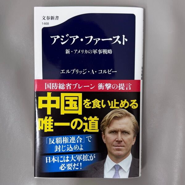 アジア・ファースト 新・アメリカの軍事戦略 (文春新書 1468) エルブリッジ・A.コルビー/著 奥山真司/訳