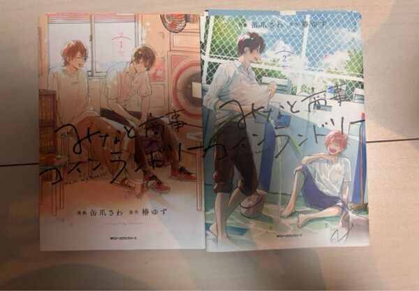 【裁断済み】まとめ買いOK!みなと商事コインランドリー 1、2巻