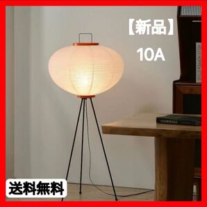 大人気!イサム・ノグチ AKARI アカリ 10A リプロダクト品
