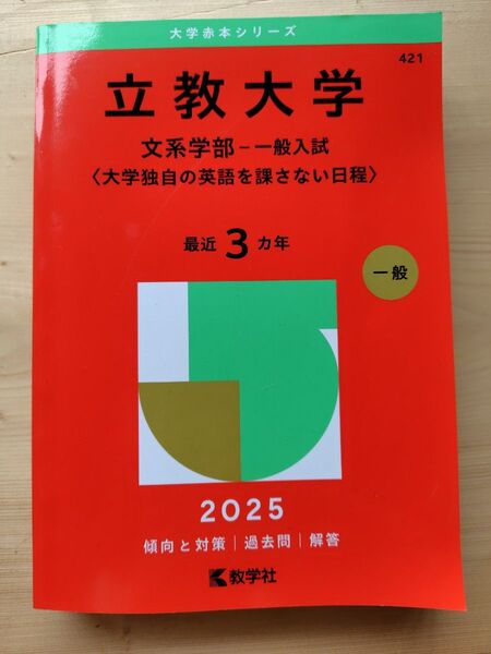 立教大学 赤本 2025年 最近3カ年