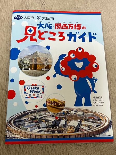 EXPO2025 大阪・関西万博 見どころガイド 1部