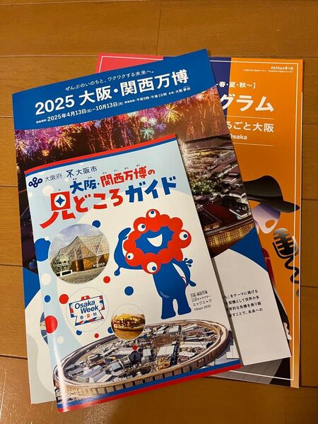 大阪・関西万博 見どころガイド パンフレット イベントプログラム