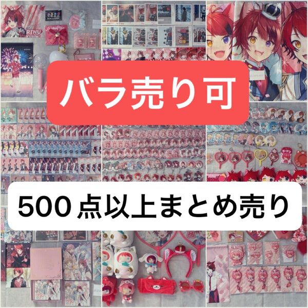 すとぷり 莉犬くん まとめ売り アクスタ アクキー 缶バッジ うちわ ブロマイド トレカ ヴァイスシュヴァルツ ペンライト CD
