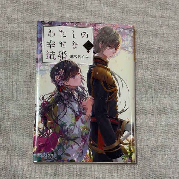 わたしの幸せな結婚 小説版 顎木あくみ