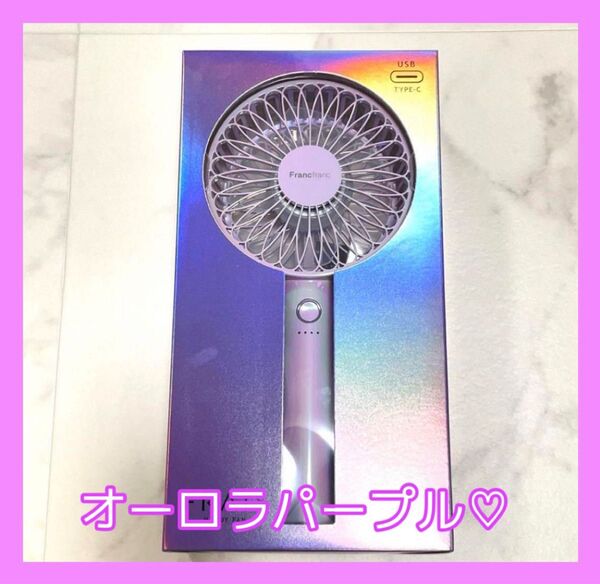 Francfranc◆ハンディファン◆オーロラパープル 2025 大人気カラー◆新品未使用◆