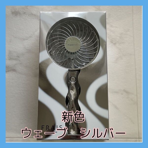 Francfranc◆ハンディファン◆未使用新品◆シルバーウェーブ 新色 2025 大人気カラー