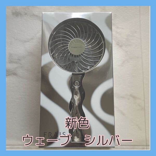 Francfranc◆ハンディファン◆未使用新品◆シルバーウェーブ 新色 2025 大人気カラー