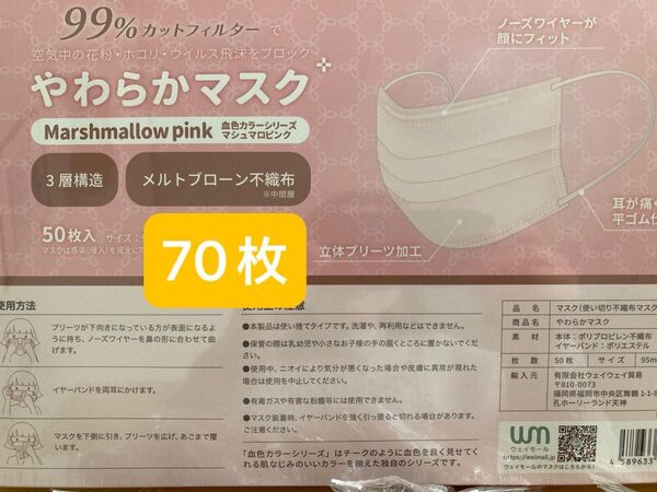 不織布マスク マシュマロピンク70枚