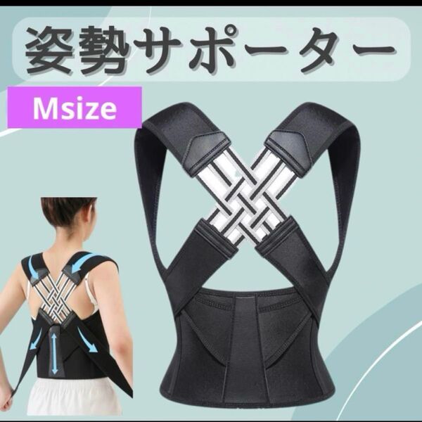 猫背矯正ベルト 姿勢 サポーター コルセット M 肩こり 腰痛 予防 巻肩 ダイエット 骨盤 腰椎 男女兼用 背筋 背骨の歪み