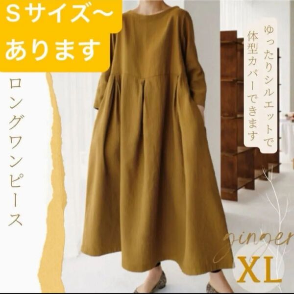 コットン リネン ロングワンピース ジンジャー XL 綿麻 ロング丈 ワンピ