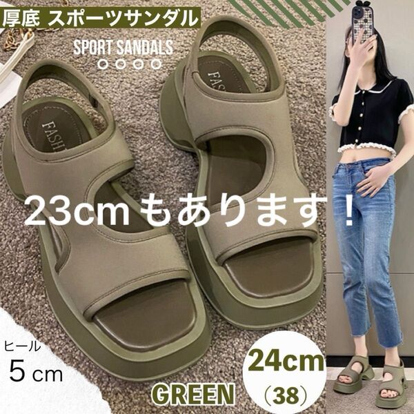 厚底 スポーツサンダル グリーン 24cm レディース サンダル 美脚 無地