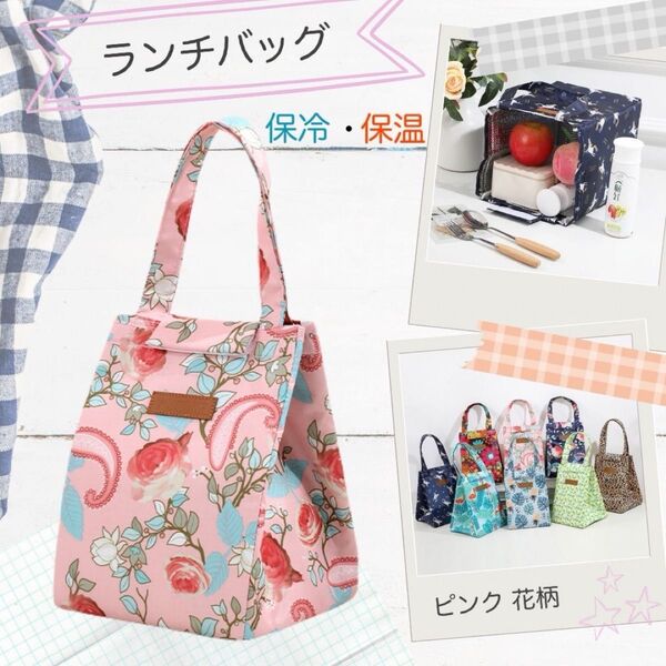 ランチバッグ ピンク 花柄 保温 保冷 手提げ 弁当袋 保冷バッグ クーラー