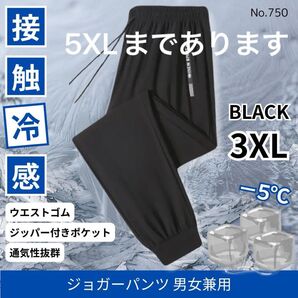 ジョガーパンツ 接触冷感 男女兼用 ブラック 3XL 冷感パンツ ジャージ