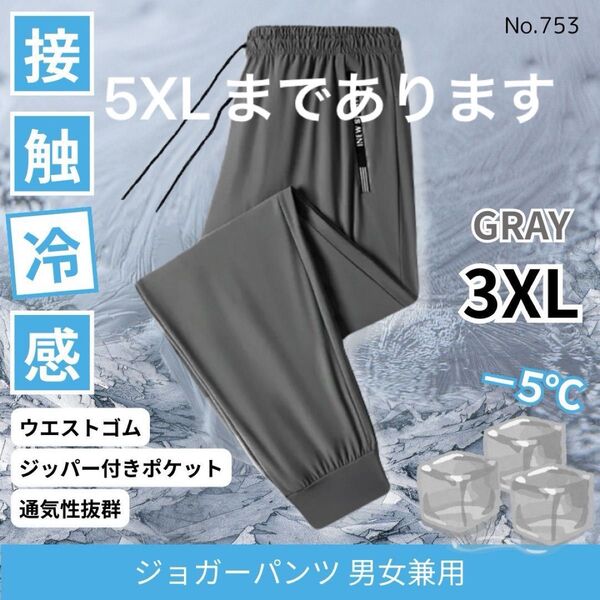 ジョガーパンツ 接触冷感 男女兼用 グレー 3XL 冷感パンツ ジャージ
