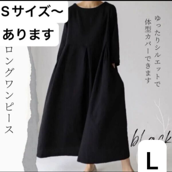 コットン リネン ロングワンピース ブラック L 綿麻 ロング丈 ワンピ