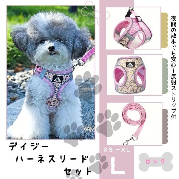 新品!デイジー ハーネス リード セット ピンク L 散歩 犬用 メッシュ 反射