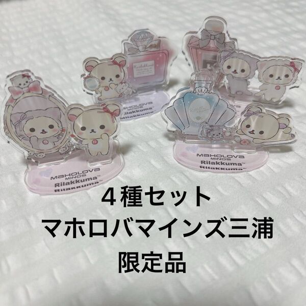 マホロバマインズ三浦 コリラックマルーム アクリルスタンド