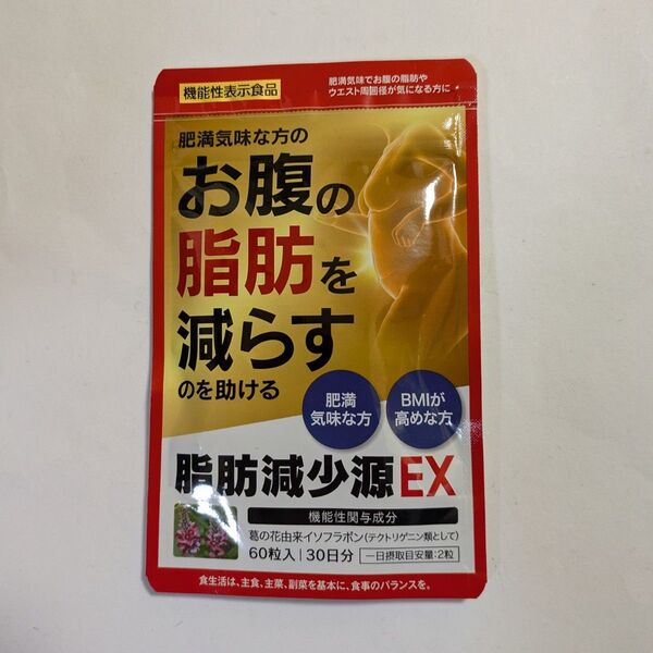 【新品未開封】脂肪減少源EX 60粒入 30日分