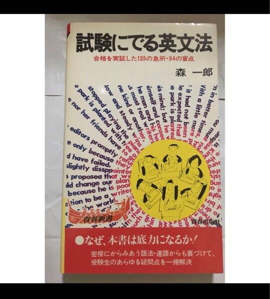 試験にでる英文法 森一郎 出版から44年経っています。絶版本