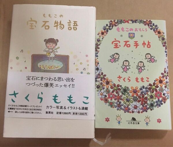 ももこの宝石物語 ももこのおもしろ宝石手帖 2冊とも初版本 さくらももこ 帯はおまけ程度の物だと思って下さい(帯の内側に汚れあり)