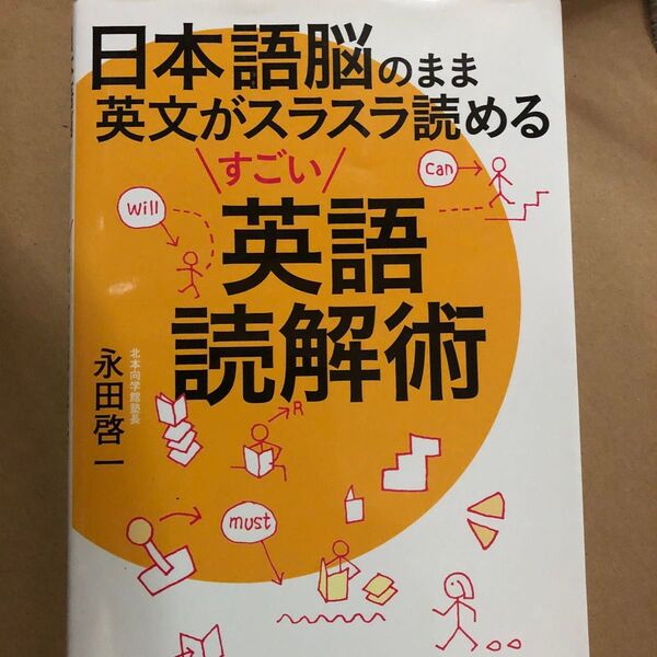 日本語脳のまま英文がスラスラ読めるすごい英語読解術 (日本語脳のまま英文がスラスラ読める) 永田啓一/著