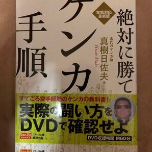 絶対に勝てるケンカの手順 真樹日佐夫