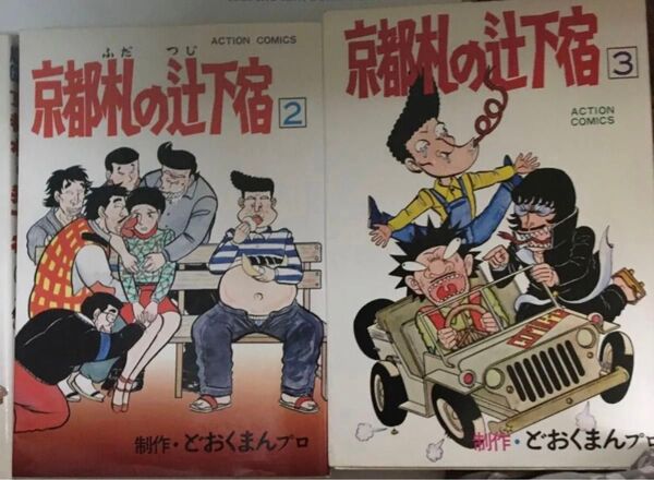 京都札の辻下宿 どおくまんプロ