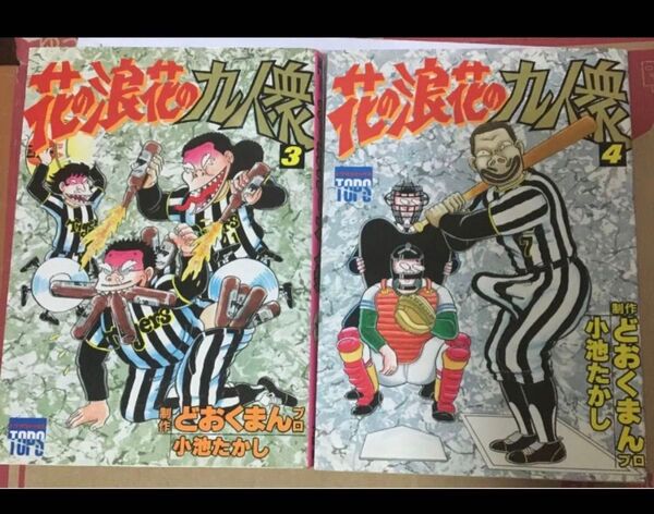 花の浪花の九人衆 3.4巻 どおくまんプロ