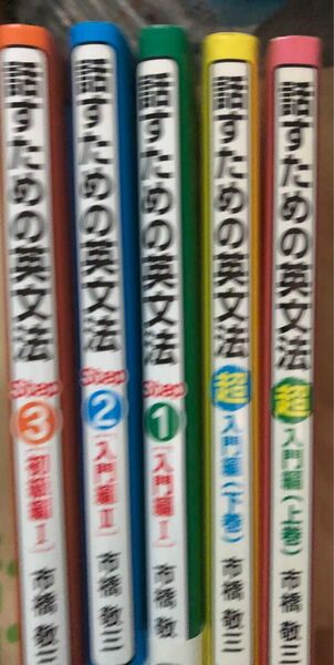 必ずものになる話すための英文法 市橋敬三 5冊