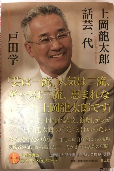 上岡龍太郎 話芸一代 CD付属