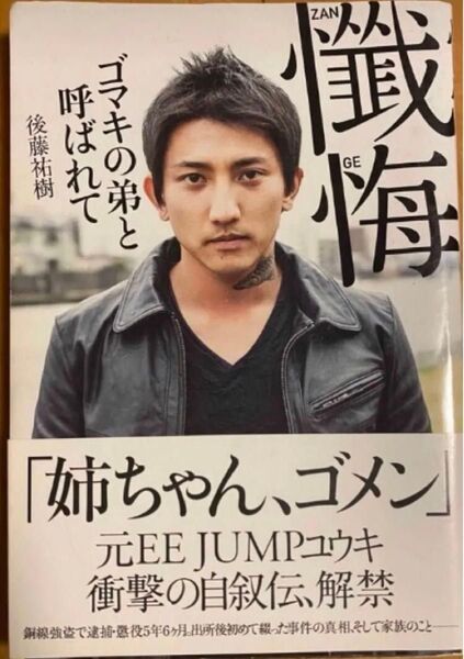 後藤祐樹著「姉ちゃん、ゴメン」元EE JUMPユウキ衝撃の自叙伝