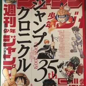 週刊少年ジャンプ創刊35周年記念クロニクル