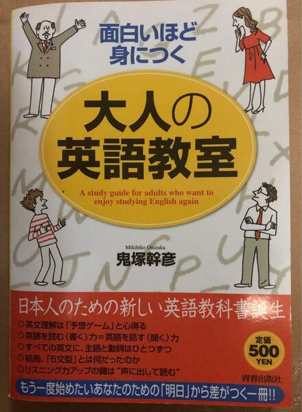 大人の英語教室 鬼塚幹彦