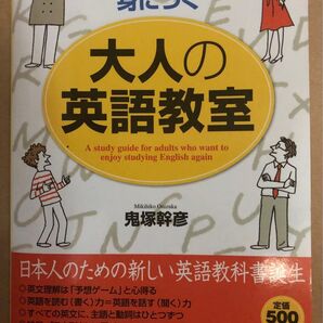 大人の英語教室 鬼塚幹彦 青春出版社