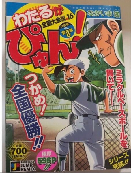 わかるがぴゅん 全国大会編16 コンビニコミック 最終巻